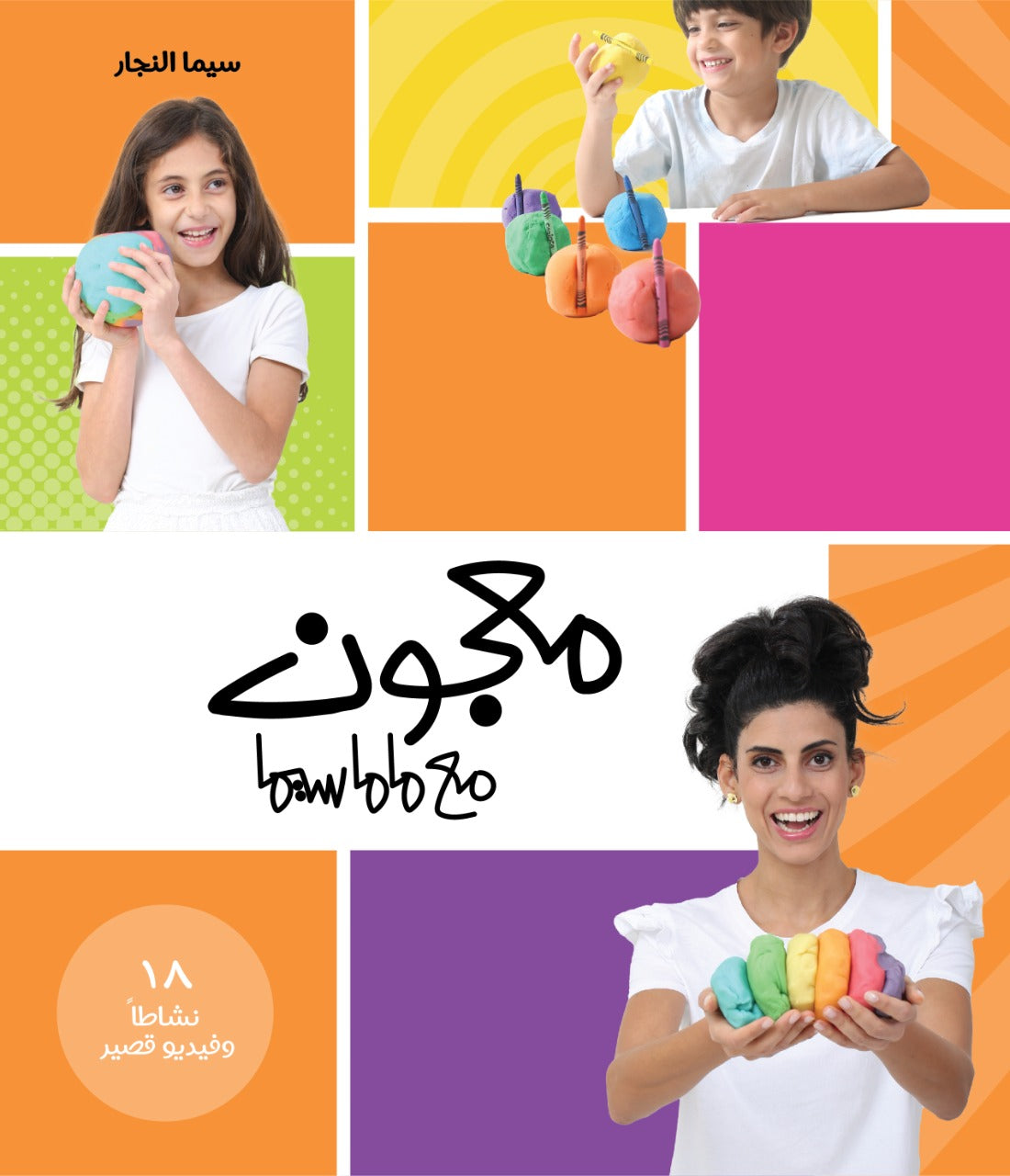 معجون مع ماماسيما I Playdough with MamaSima