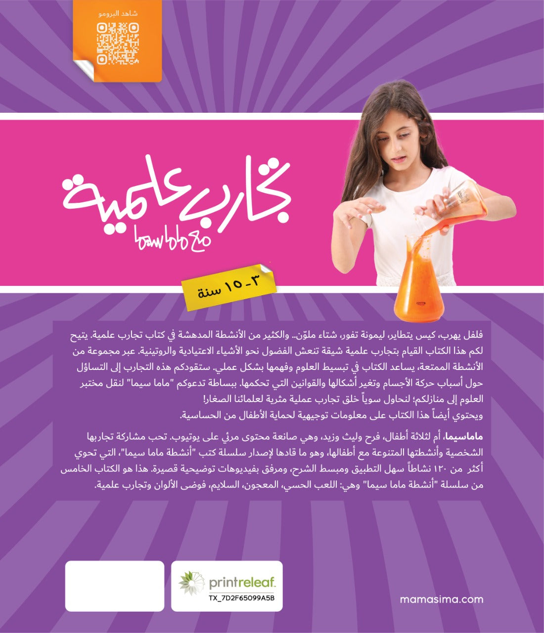 تجارب علمية مع ماماسيما I Science Experiments with Mamasima