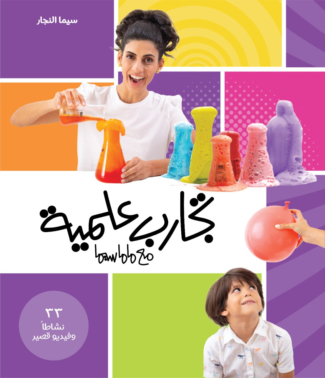 تجارب علمية مع ماماسيما I Science Experiments with Mamasima