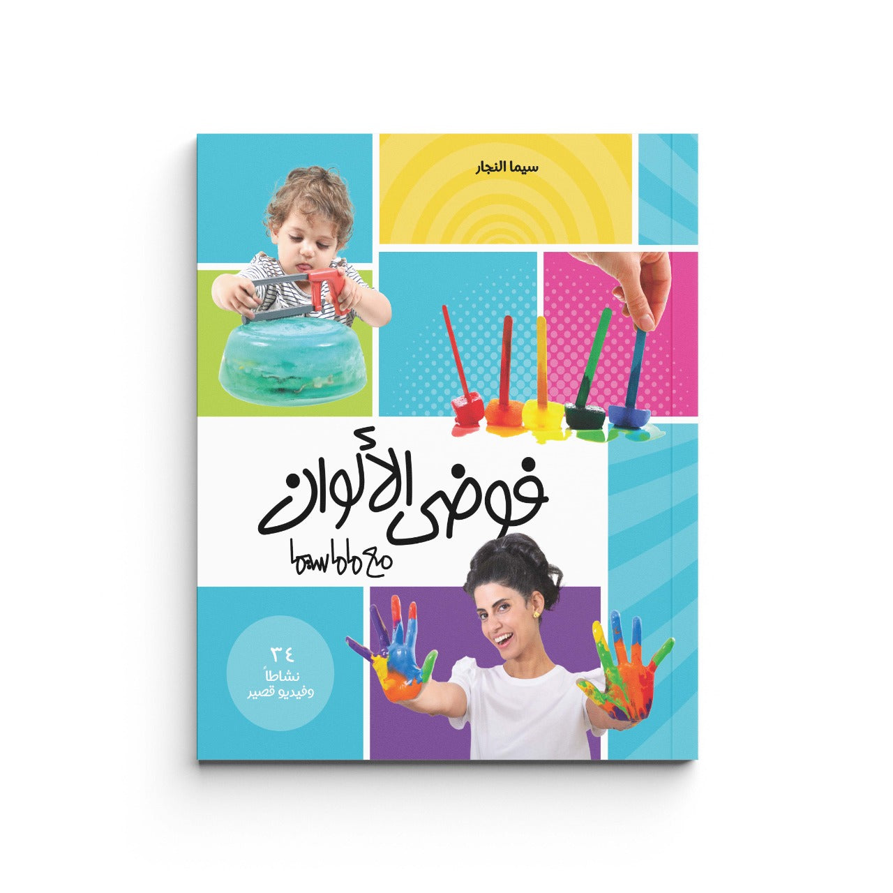 Color Mess with MamaSima I فوضى الألوان مع ماماسيما