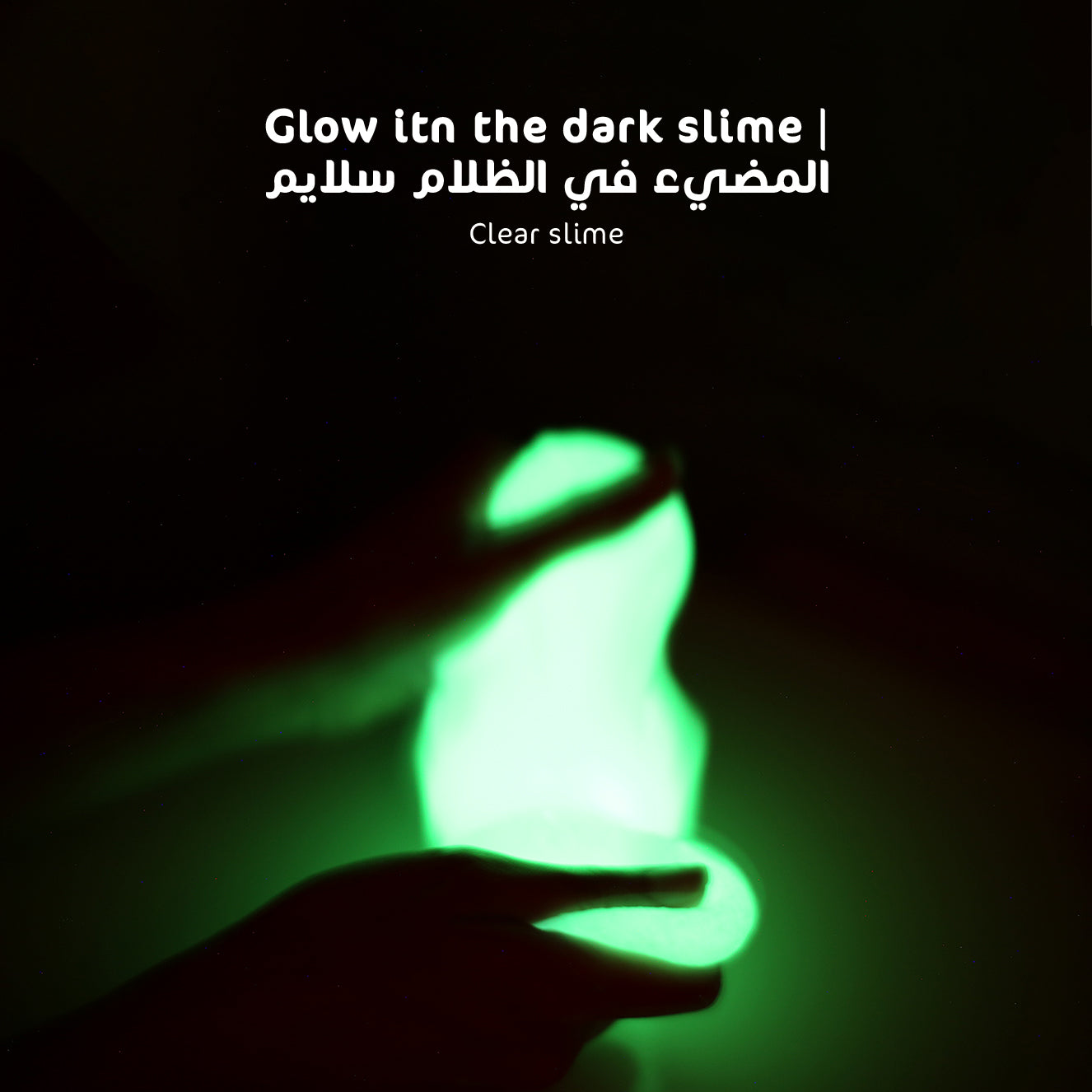 Glow in the dark slime l المضيء في الظلام سلايم