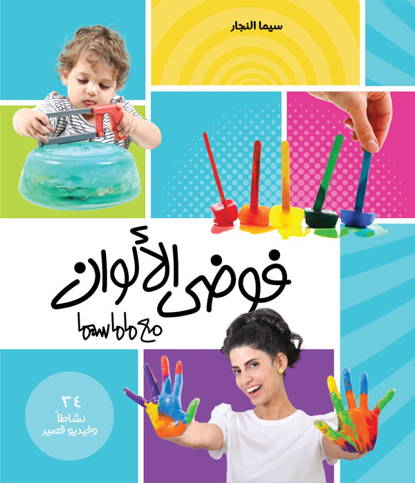 Color Mess with MamaSima I فوضى الألوان مع ماماسيما