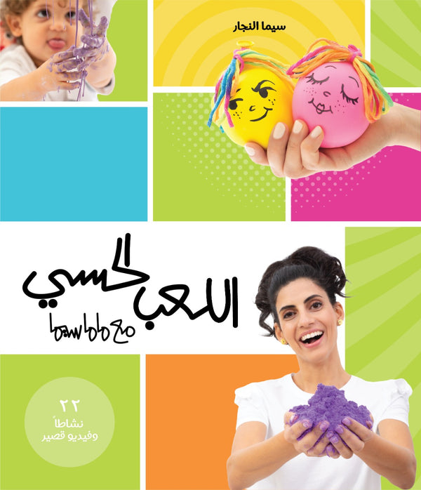 اللعب الحسي مع ماماسيما I Sensory Play with MamaSima